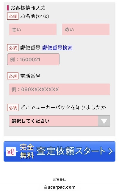 ユーカーパック申し込み画面　スマホ2