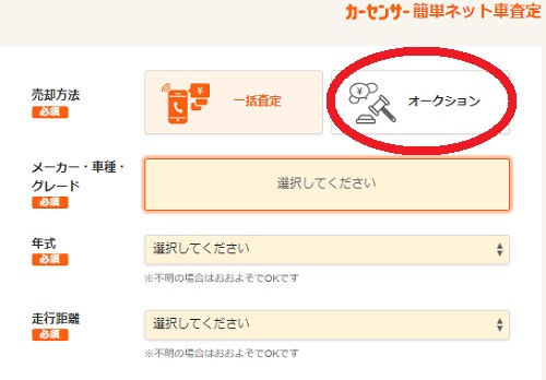 カーセンサー　オークション＆一括査定